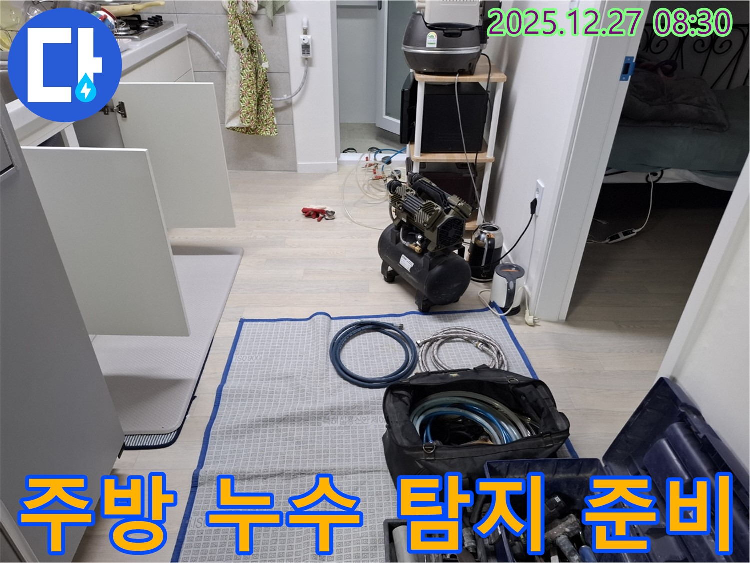 송파구 가락동 주방 누수 - 수도 배관 누수 탐지를 위한 장비 준비 완료 - 꼼꼼한 준비가 정확한 진단을 만듭니다.