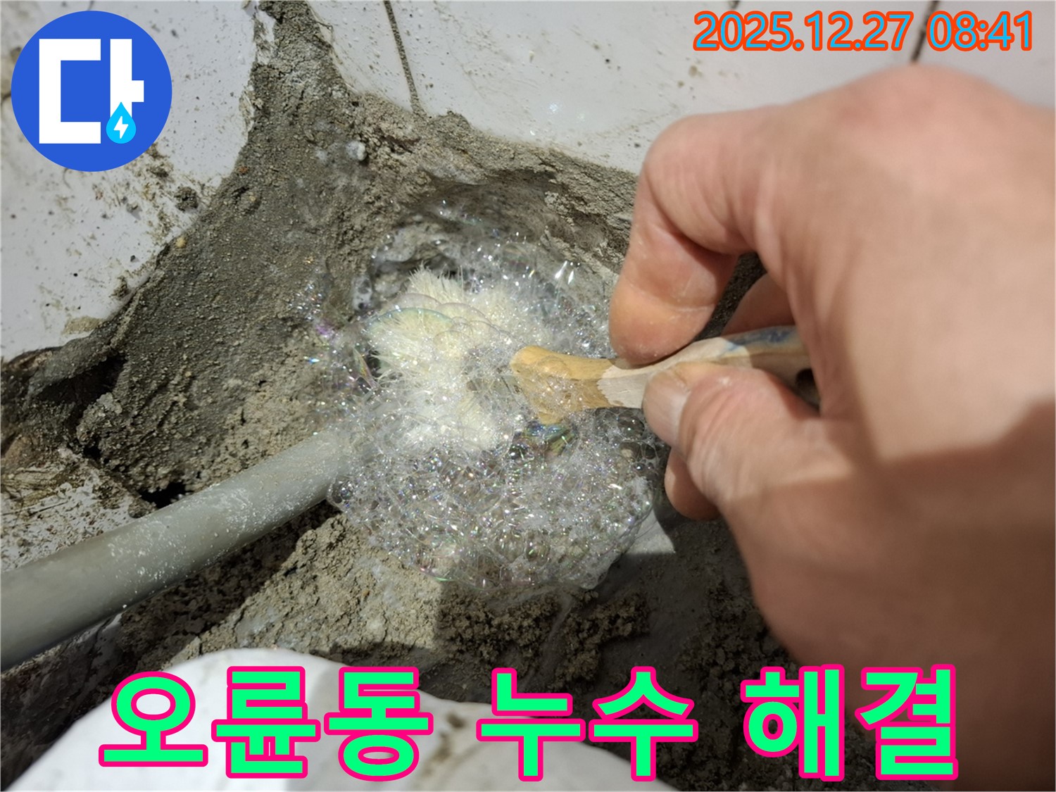송파구 오륜동 누수 현장에서 비눗물 검사를 통해 숨은 누수 해결 작업 중 - 꼼꼼하게 누수 부위를 확인하고 있습니다.