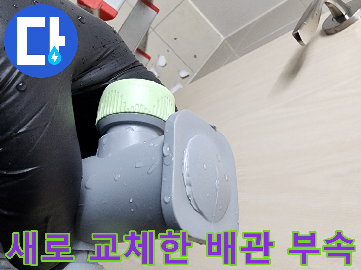 교체 완료된-새로운-배관-연결부품-및-부속재