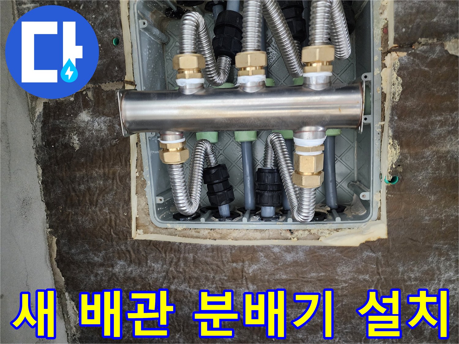 깨끗하게-교체된-스테인리스-재질의-분배기-모습