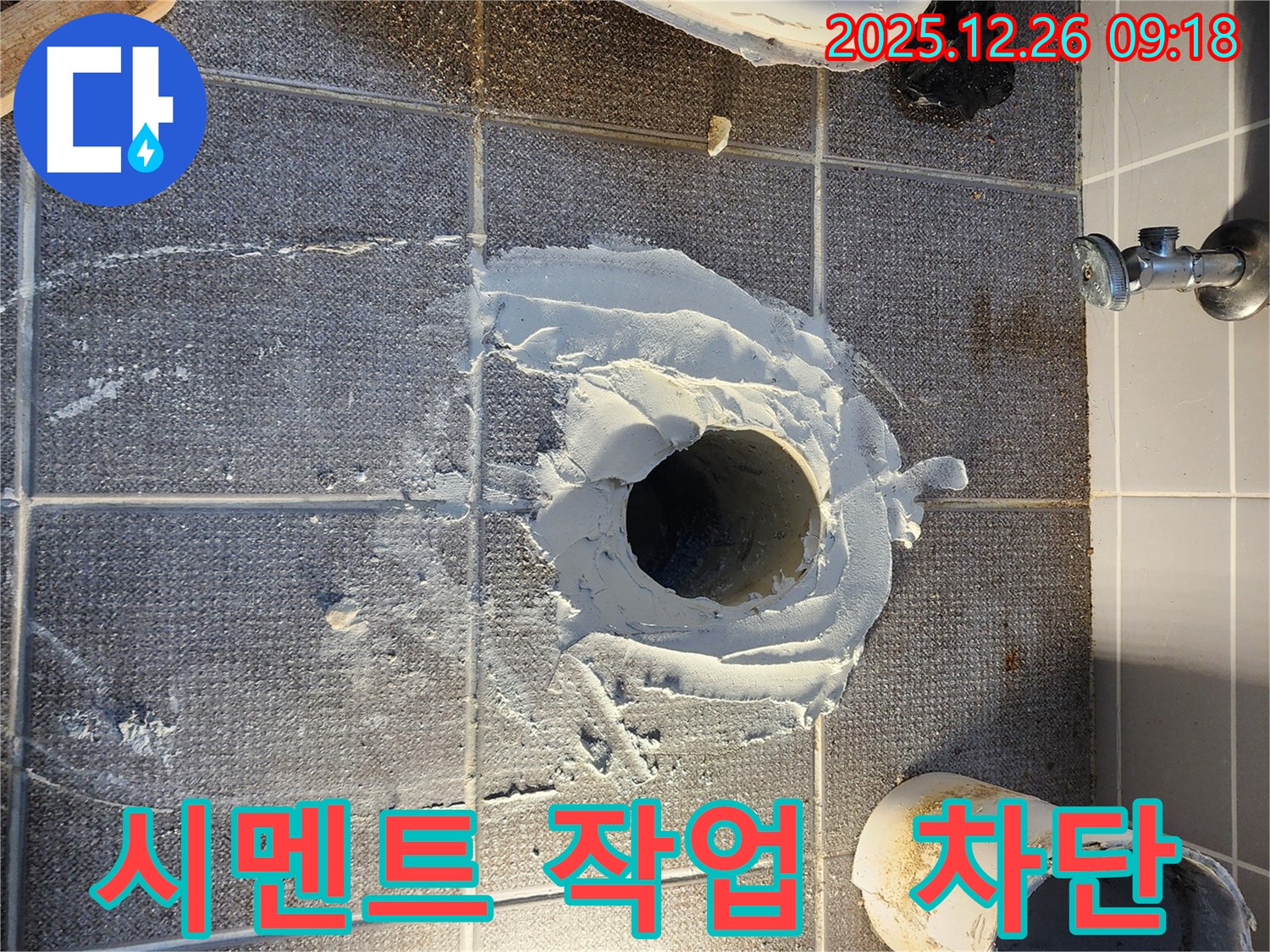 노원구 상계1동 변기 누수 - 튼튼한 시멘트 작업으로 누수 완벽 차단 - 든든한 시공!