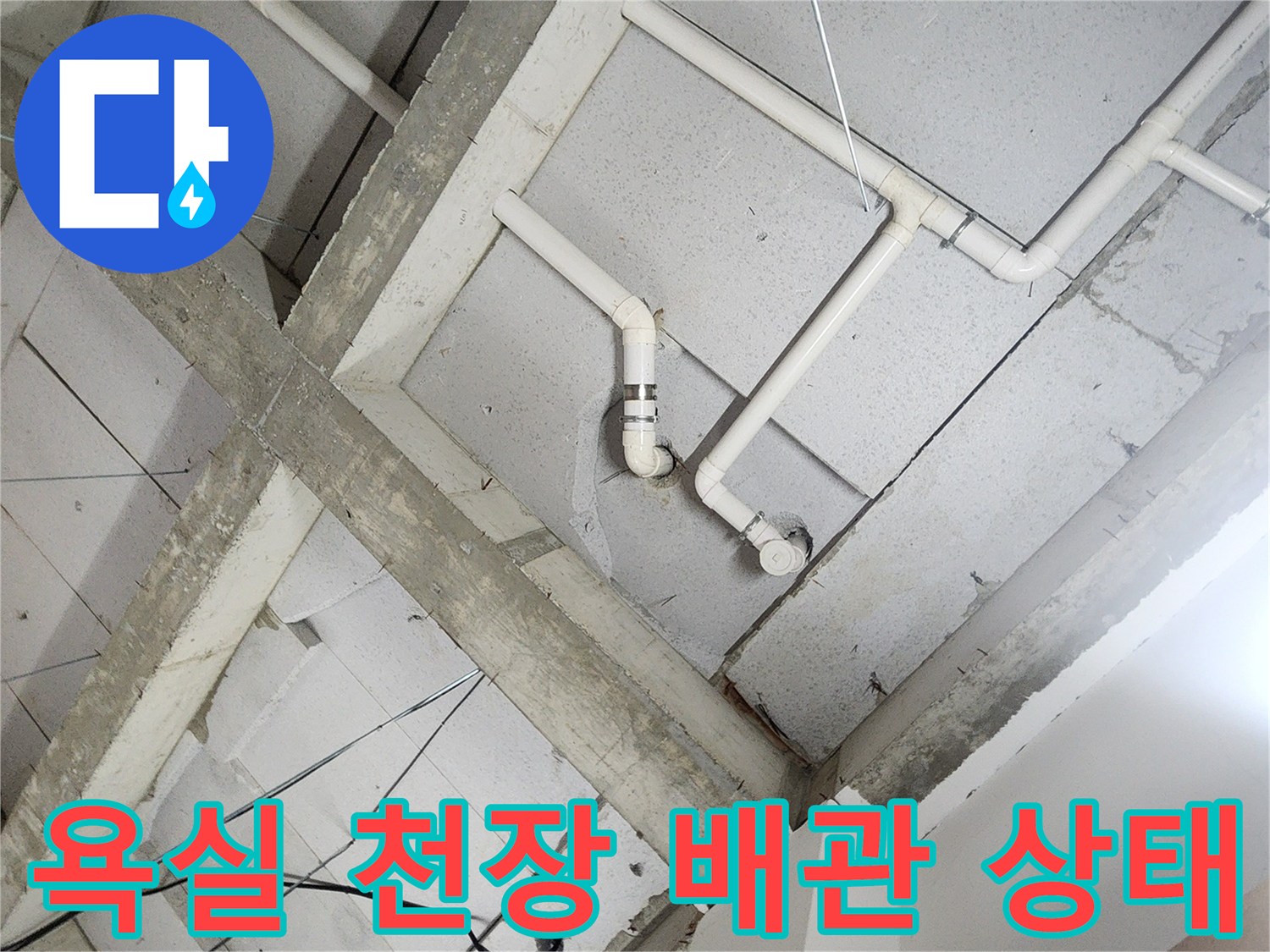 노원구 상계동-욕실 천장 내부의 노출된 배관과 구조물 모습