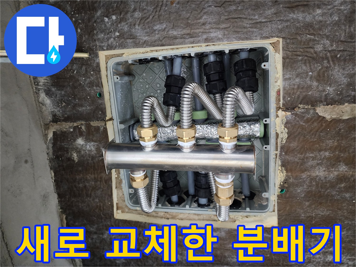 노원구 상계동 현장의-새로 설치된 스테인리스 배관 분배기 모습