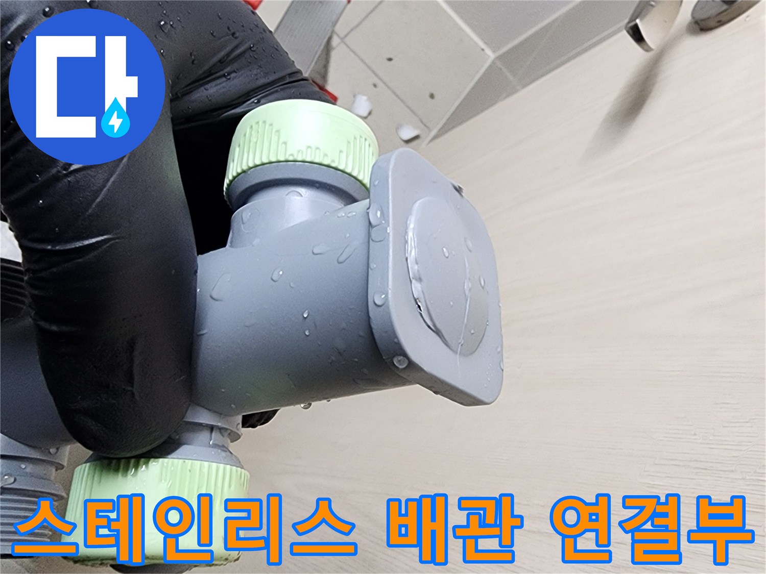 누수를 잡기 위해 교체된-깨끗한 스테인리스 분배기 부속