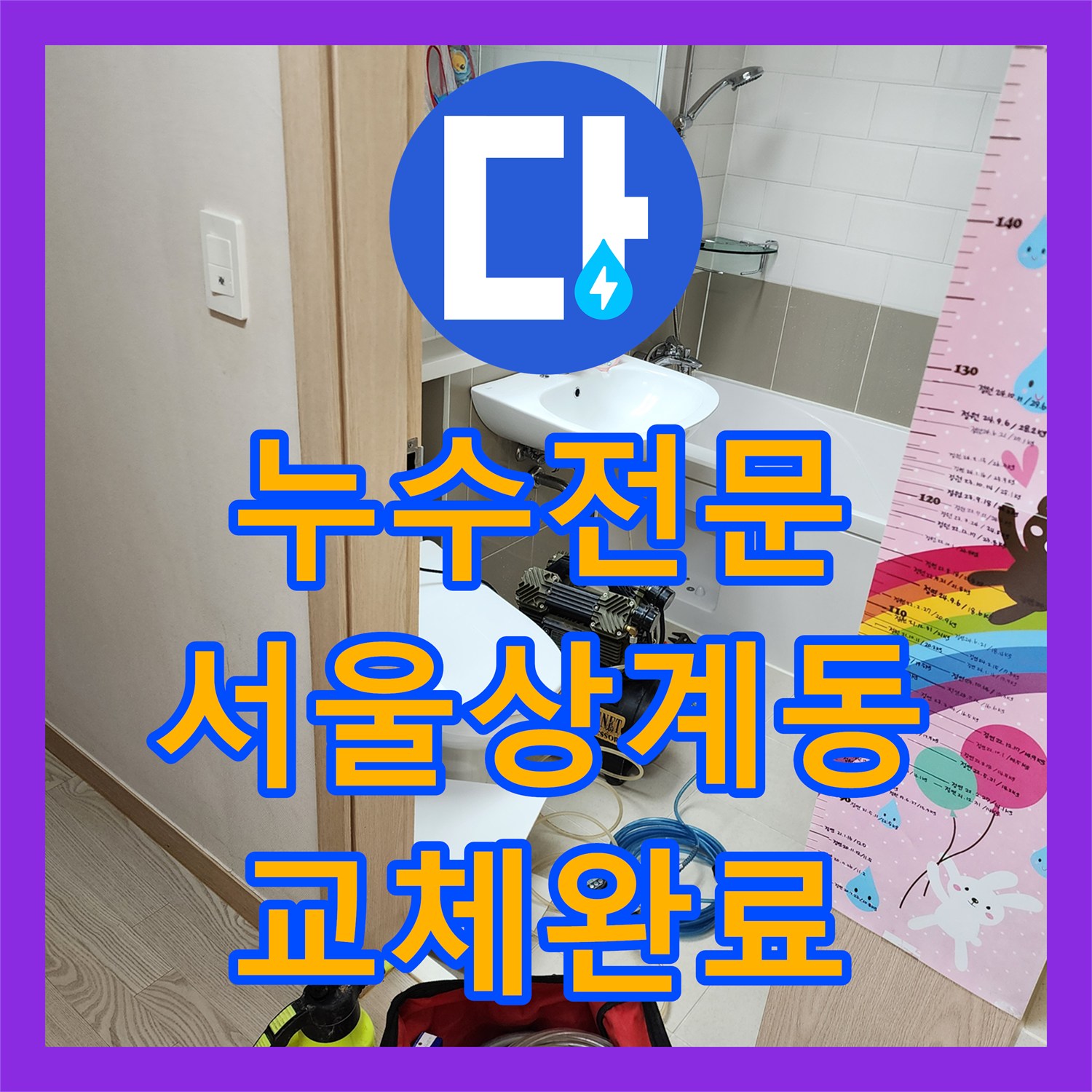 누수전문업체 온수 배관 분배기 교체와 하수구 방수 공사를 마친 서울시 노원구 상계1동
