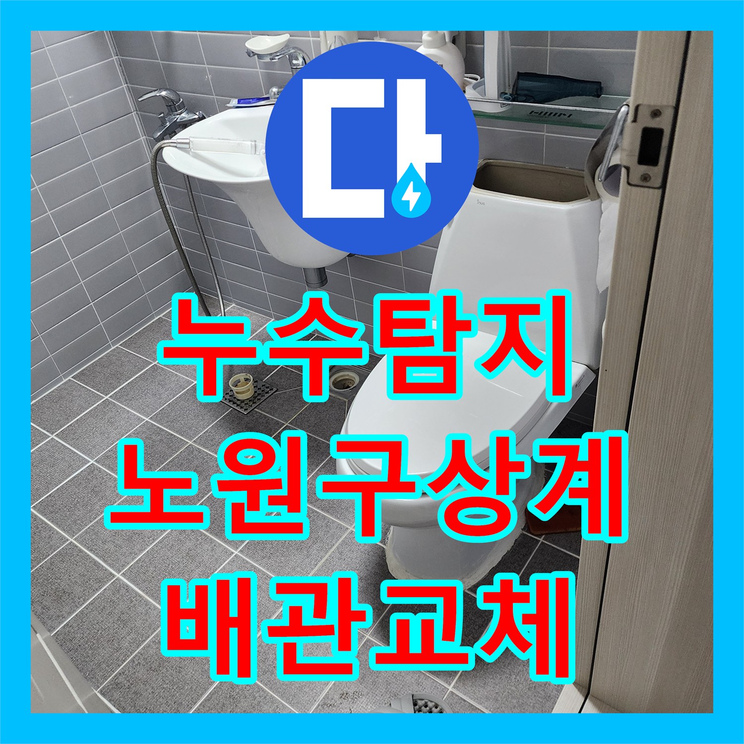 누수탐지 욕실 천장 물샘 원인 분석과 배관 및 방수 공사 진행 노원구 상계1동