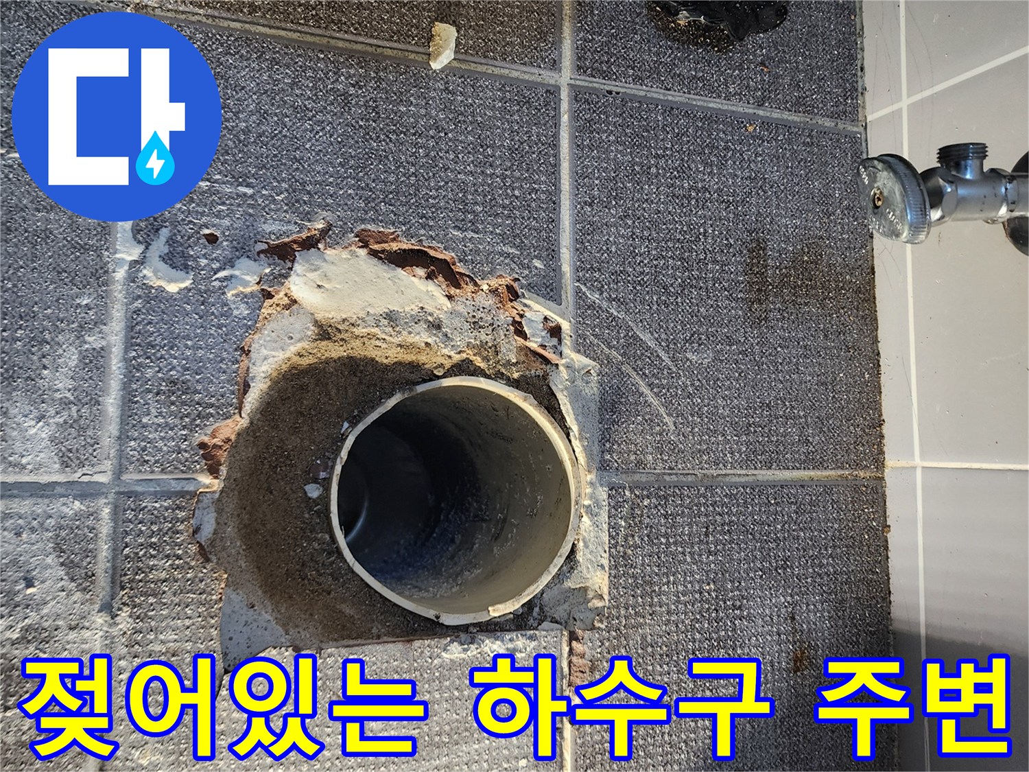 상계 누수 현장의 젖은 타일과 파손된 하수구 배관 마감 부위