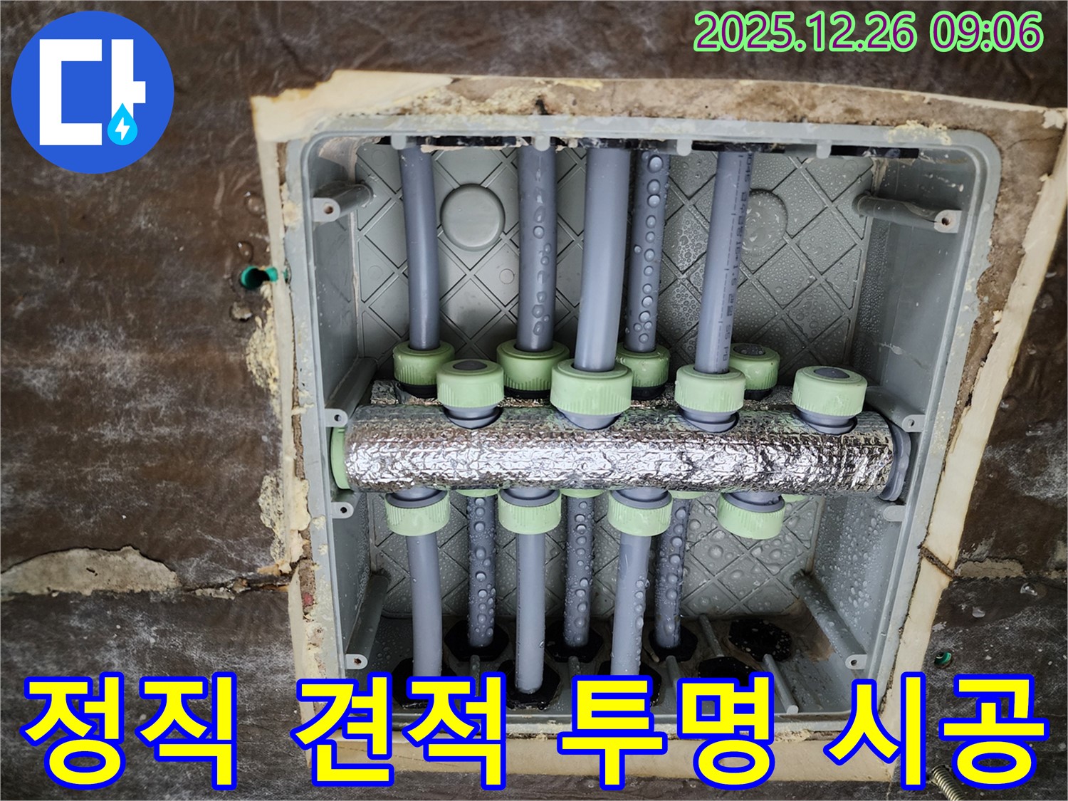 상계1동 누수 - 분배기 교체, 정직한 견적과 투명한 시공으로 믿음을 드립니다!