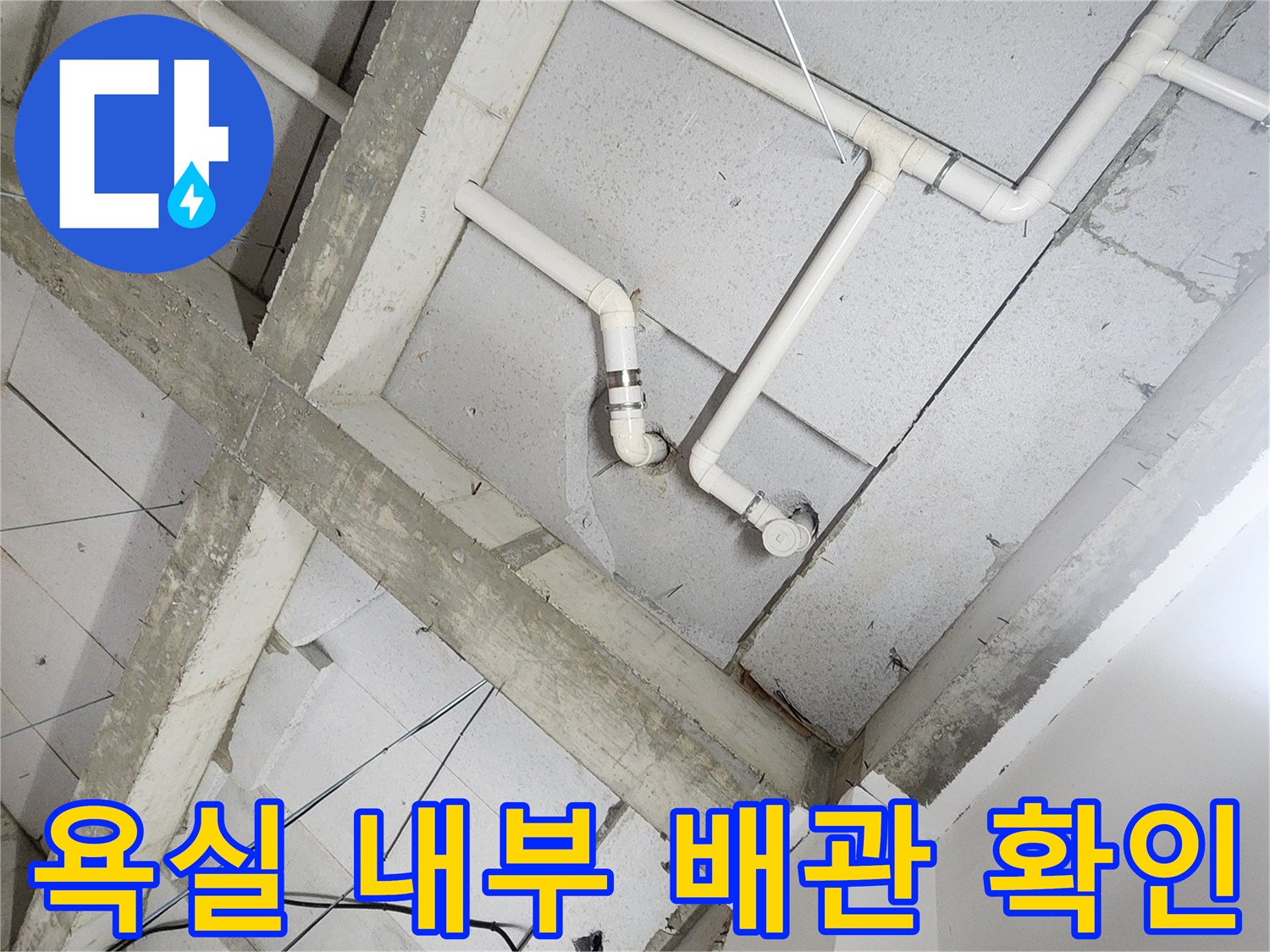 상계동 현장-천장 구조물에 고정된 급수용 화이트 배관