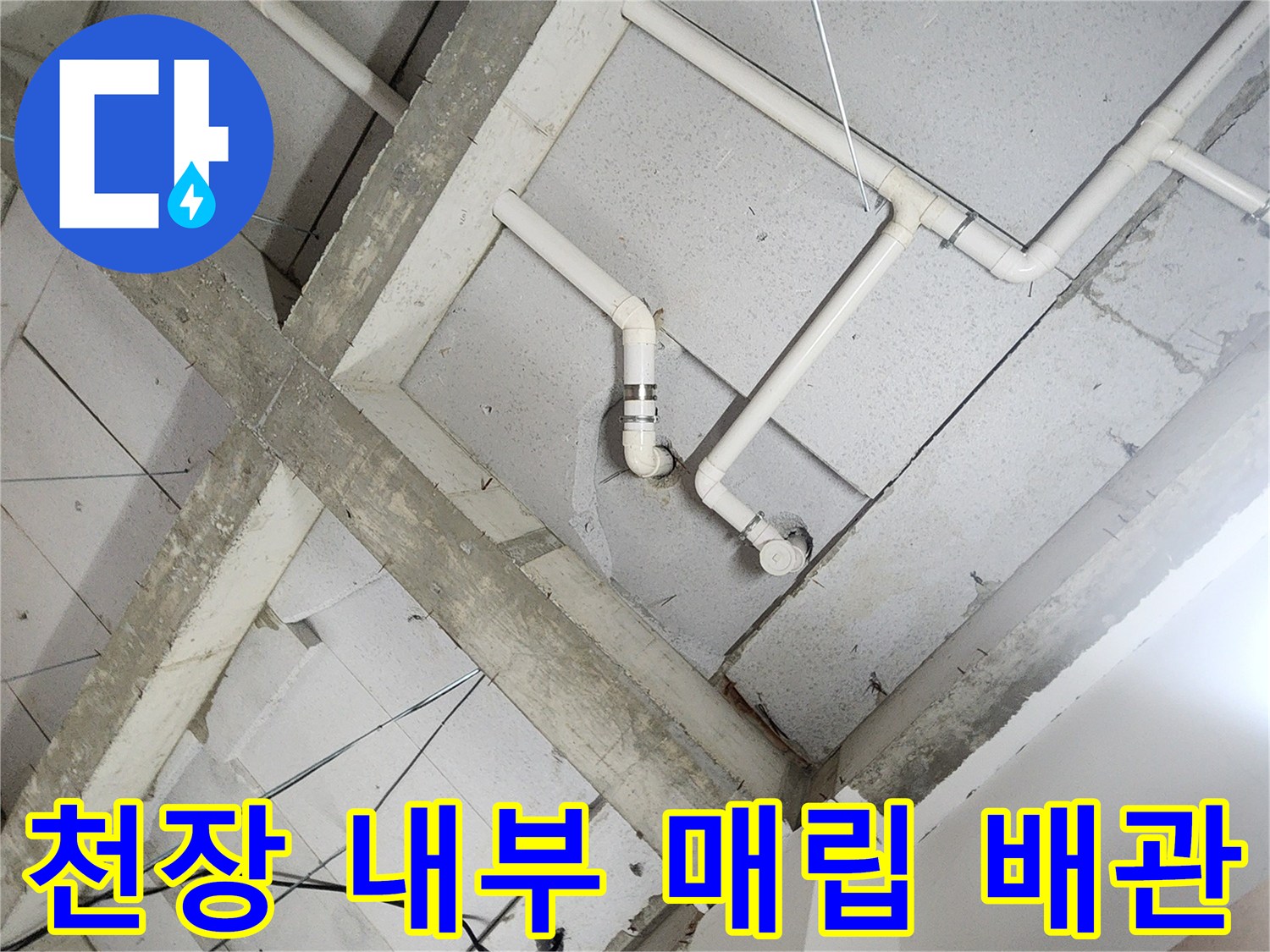상계동 현장 - 천장 슬래브에 고정된 화이트 색상의 급수 배관
