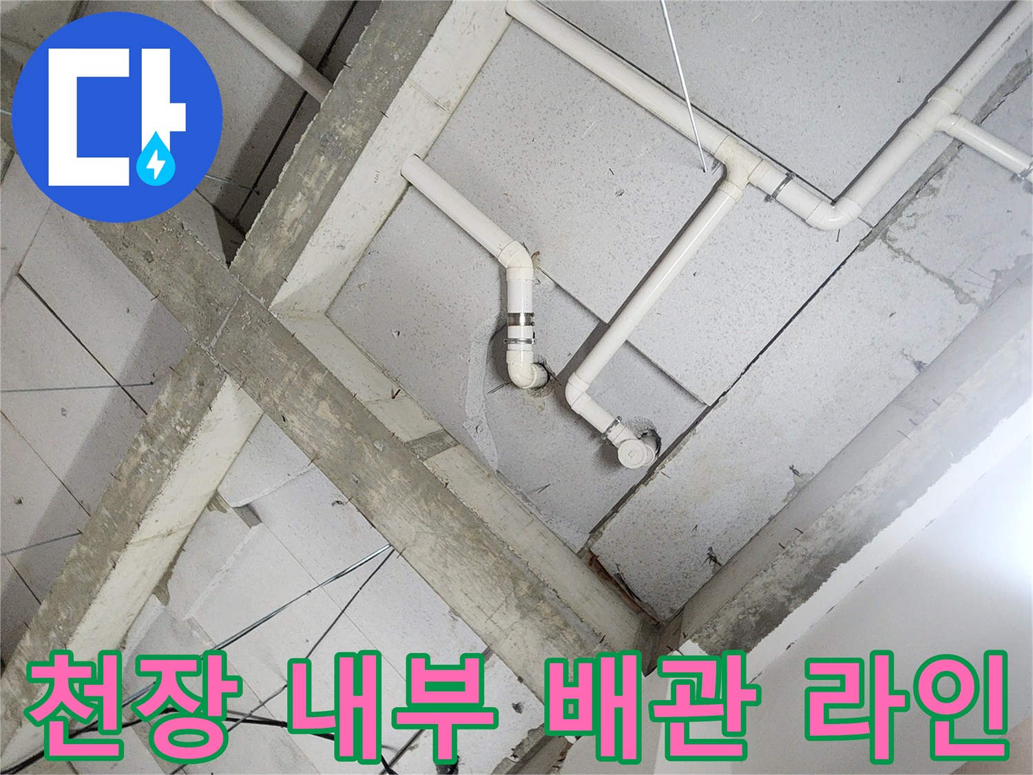 상계동 현장-천장 슬래브에 설치된 급수 배관