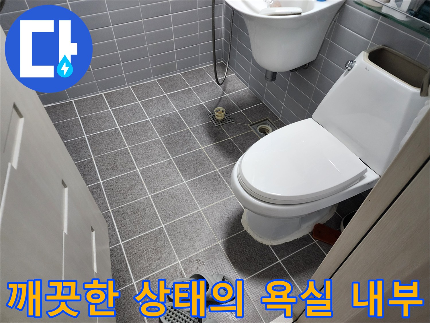 상계동 현장의-정리된 변기와 세면대 주변 모습