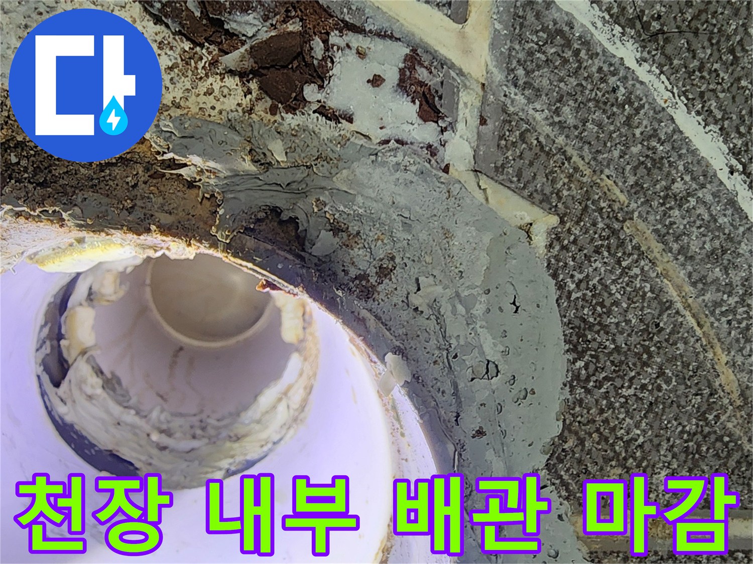 천장 매립 배관과 주변의 젖은 마감재 및 균열 상태