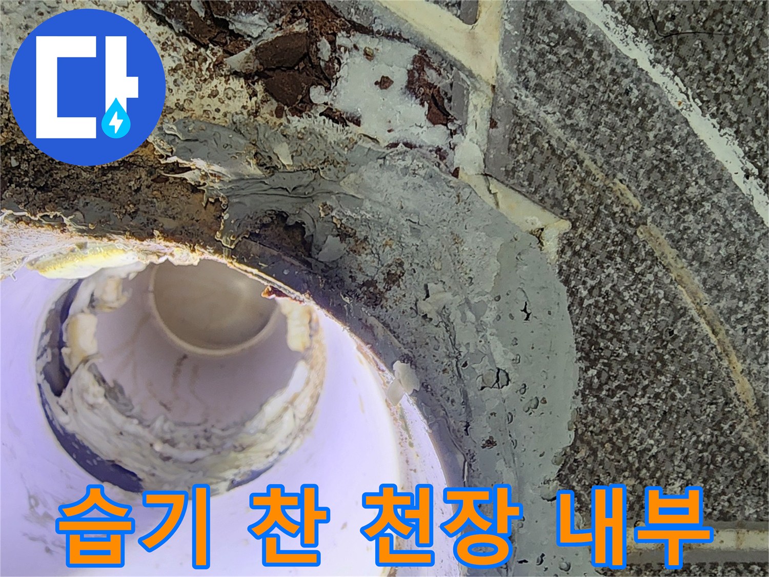 천장 배관 구조-물기가 스며든 마감재와 배관