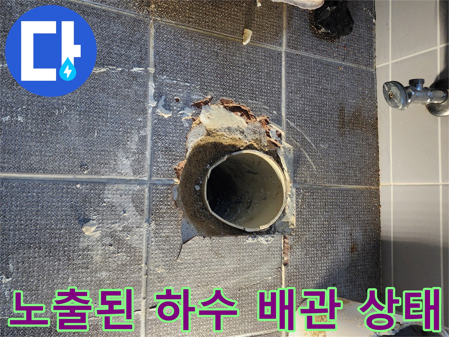 타일을 제거하여 드러낸 하수구 배관과 주변 오염된 부위