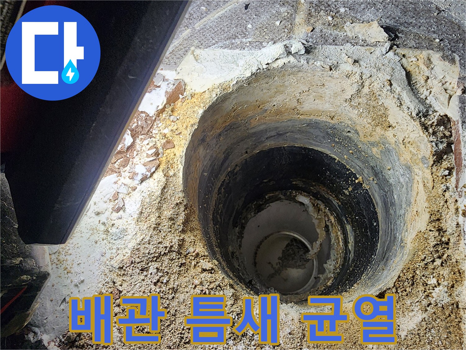 하수관 주변의 깨진 모르타르와 배관 노출 상태를 보여줍니다.