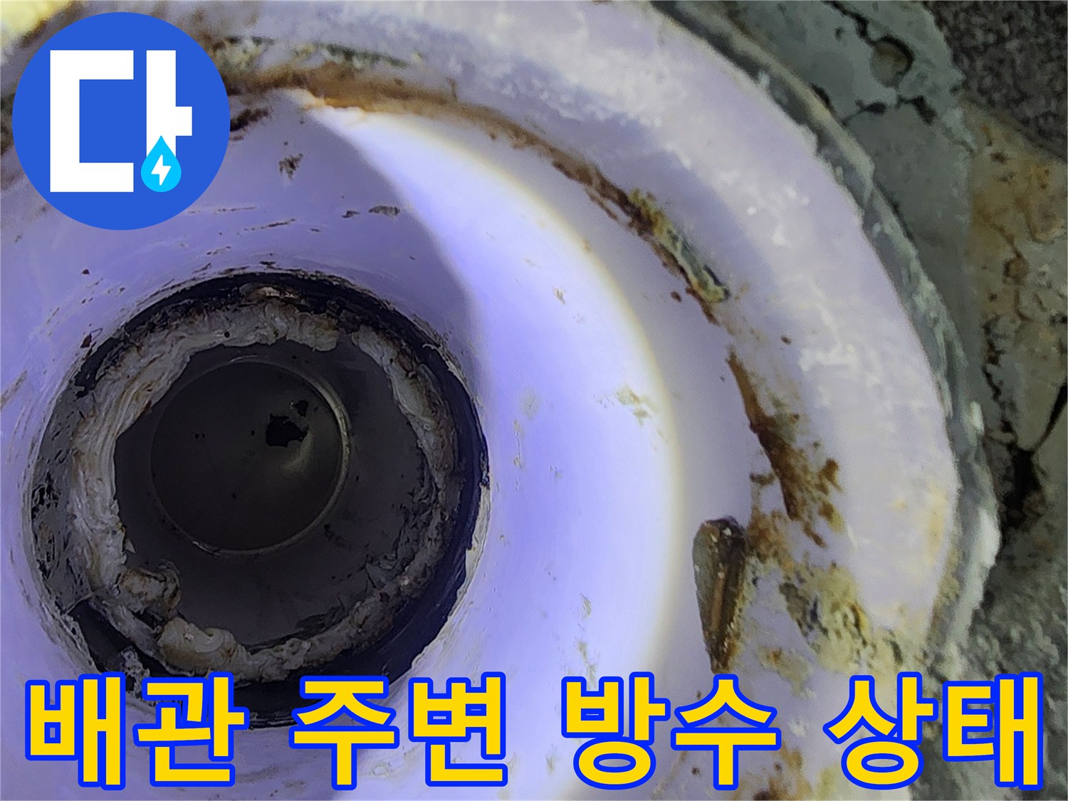 하수구 배관 주변의 방수층 균열과 오염된 모습