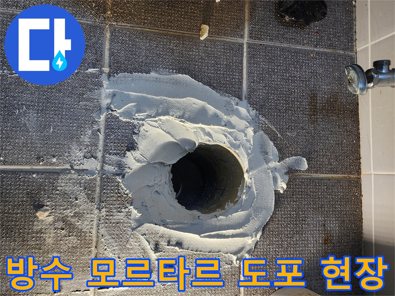 하수구 배관 주위에 회색 방수층을 형성한 작업 사진