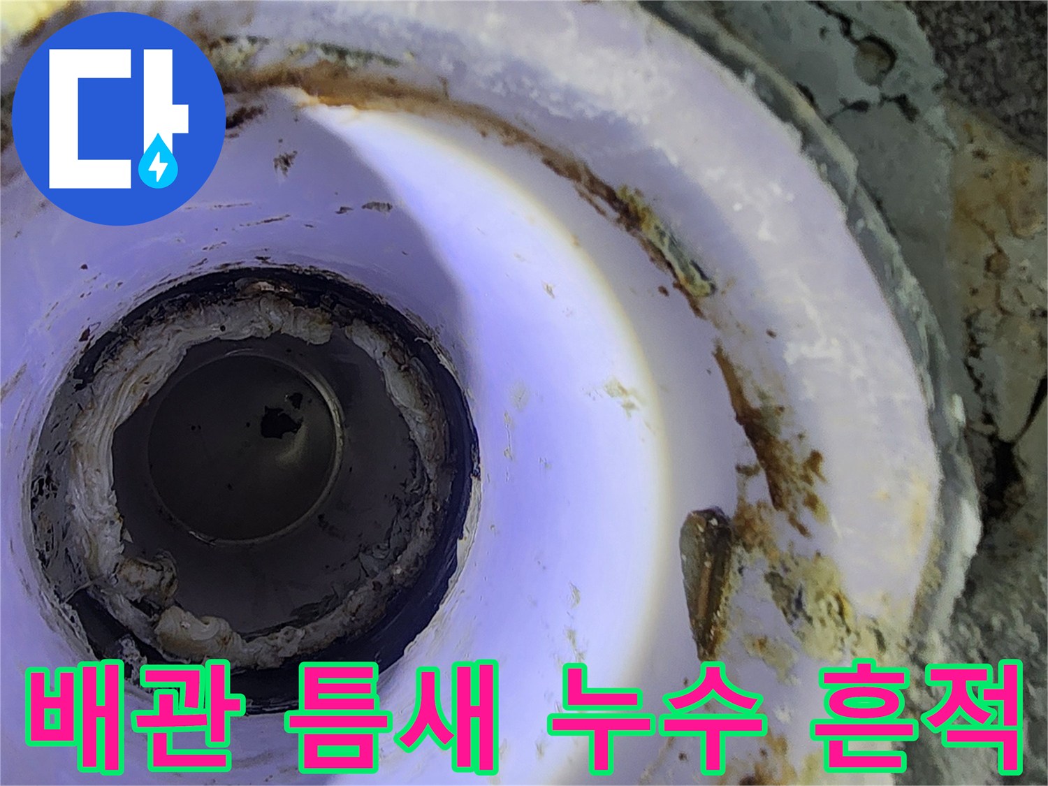 하수구 유가 주변의 오염된 마감과 균열 상태 설명