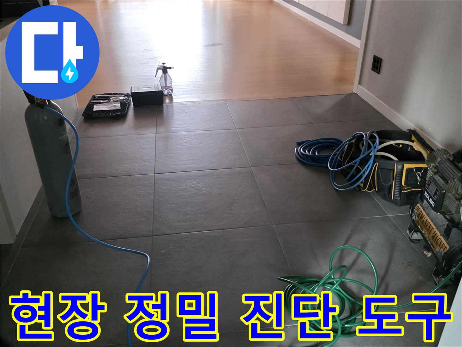 가스 탐지용 용기와 각종 호스 및 점검 장비들이 거실 바닥에 세팅된 모습