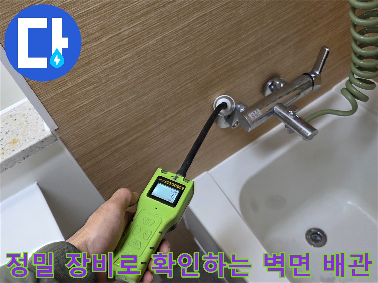 가스식 탐지기 - 수전 주변 배관의 누수 여부를 정밀하게 측정 중입니다