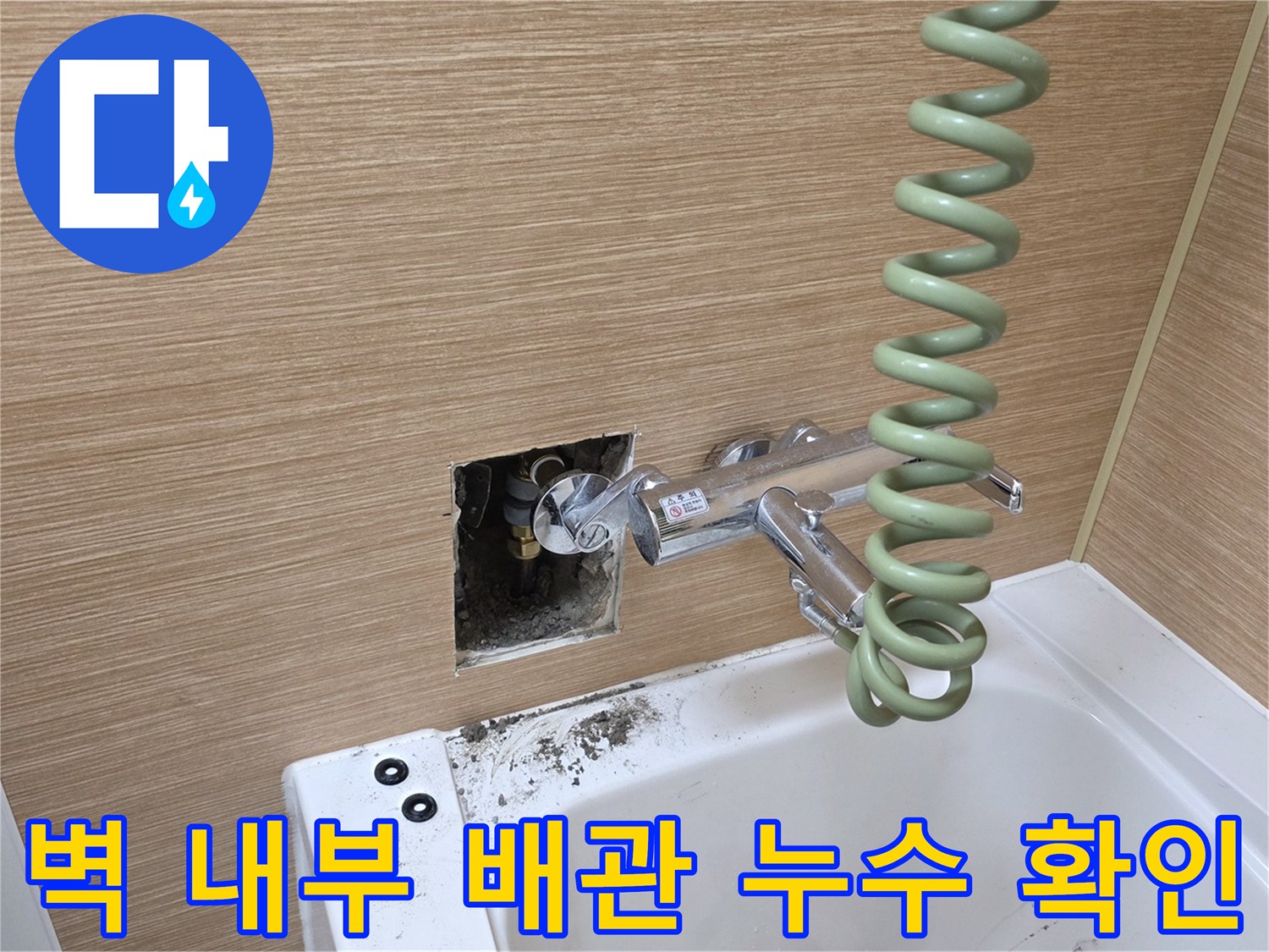 남양주 평내동 아파트-욕실 수전 뒤쪽 벽면 누수 부위 노출