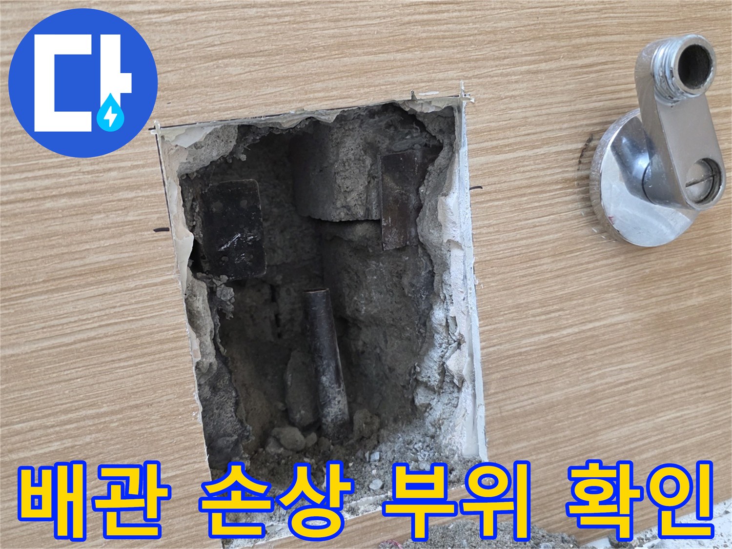 남양주 평내동-욕실 내부의 파손된 배관 노출 및 점검 상황
