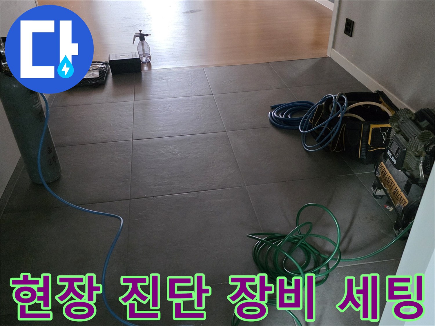 누수 지점을 찾기 위해 바닥에 설치된 가스 탐지용 장비들