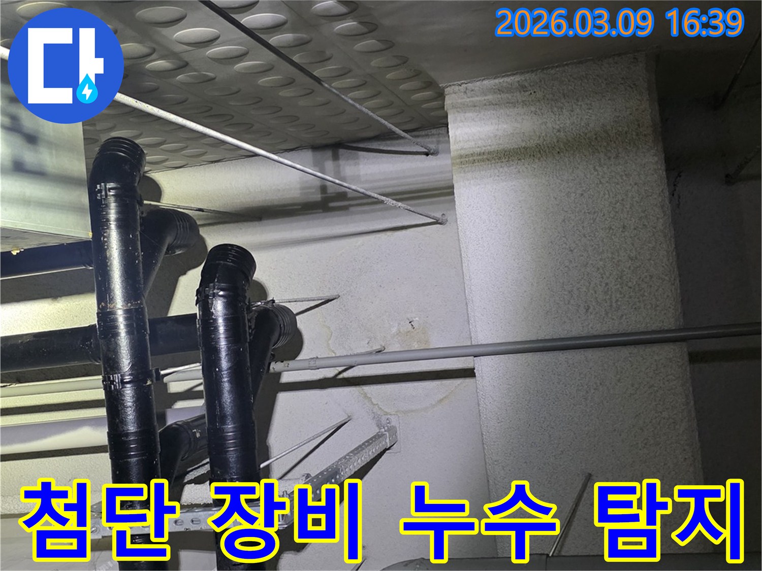 어두운 천장 아래-배관 주변에-발생한-누수 흔적을-첨단 장비로-정밀하게-탐지하는-현장 사진