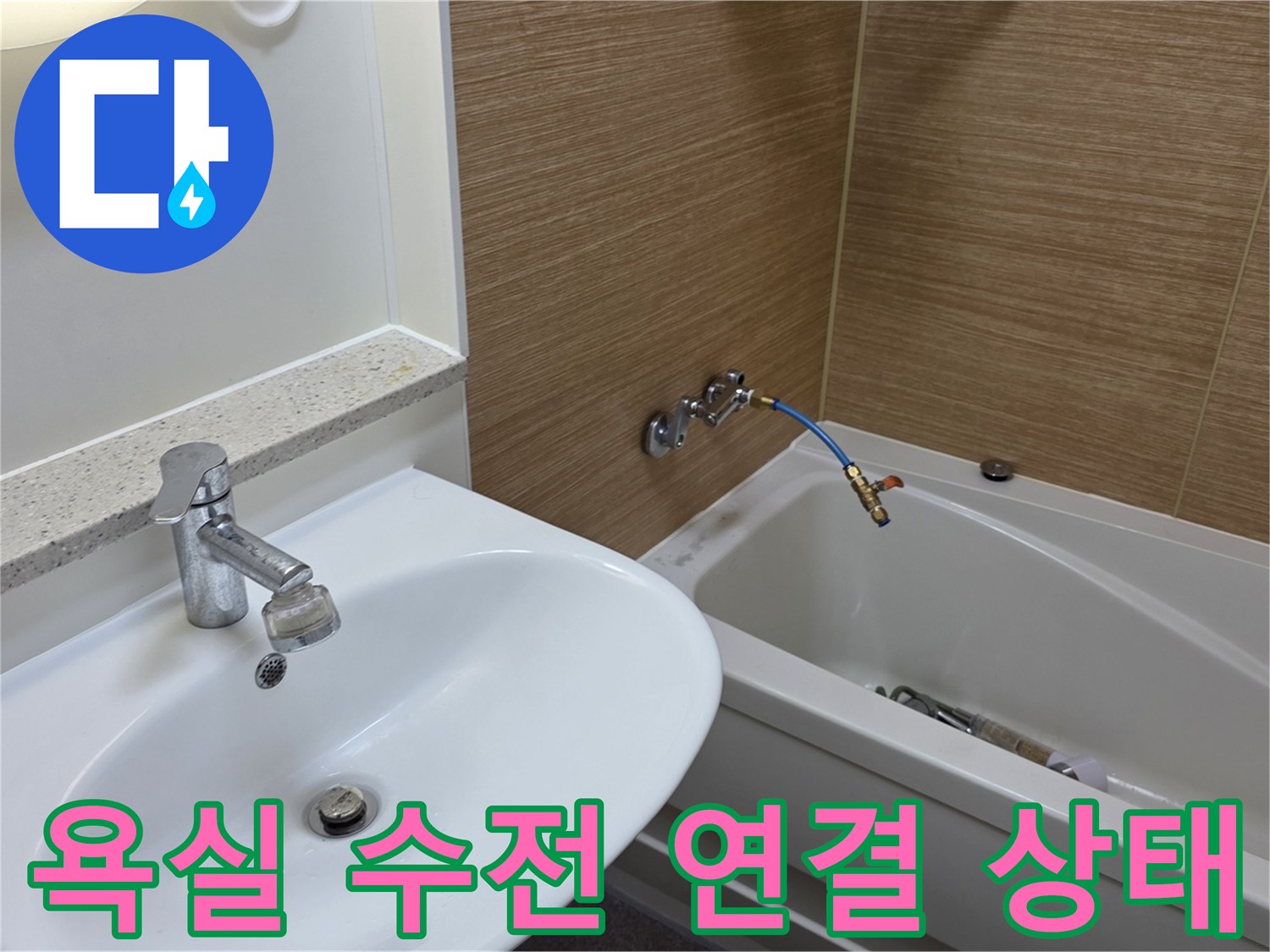 욕실 세면대와 욕조 수전 연결 부위 근접 사진