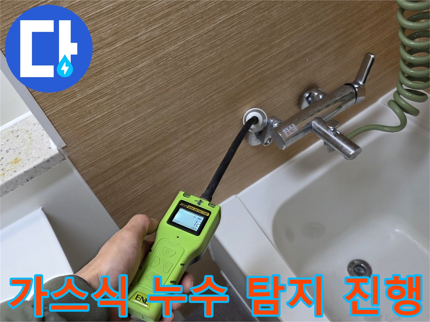 욕실 수전 주변의-배관 누수 지점을 찾기 위한 가스 탐지 작업