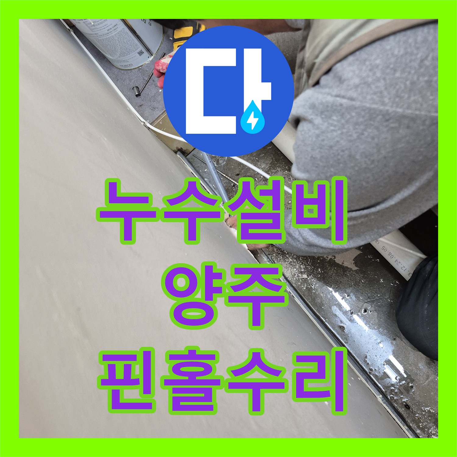 누수설비 세탁실 바닥 물 고임과 아래층 주차장 천장 피해 보수 경기 양주시