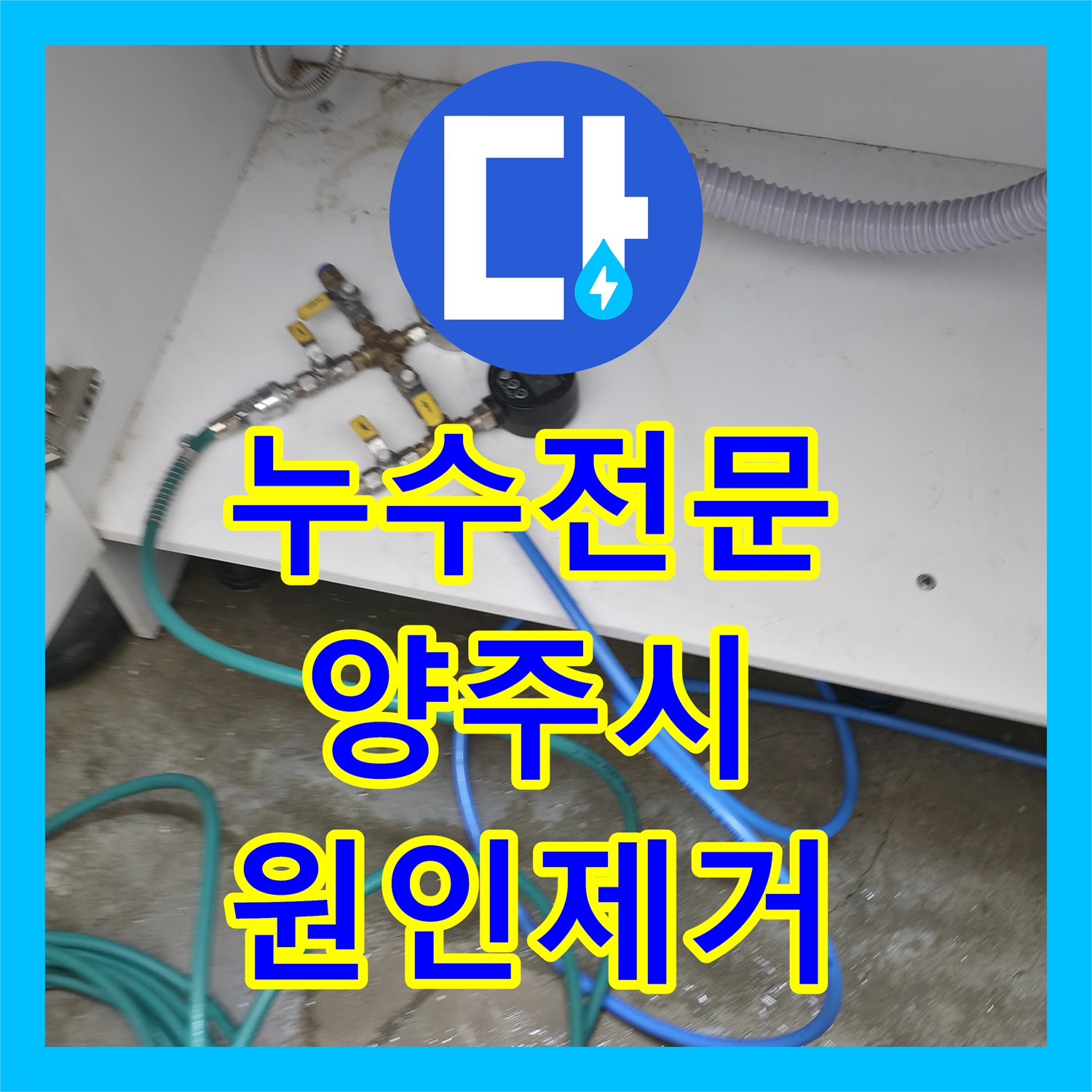 누수전문 세탁실 배관 미세 구멍으로 인한 아래층 천장 피해 복구 경기 양주시