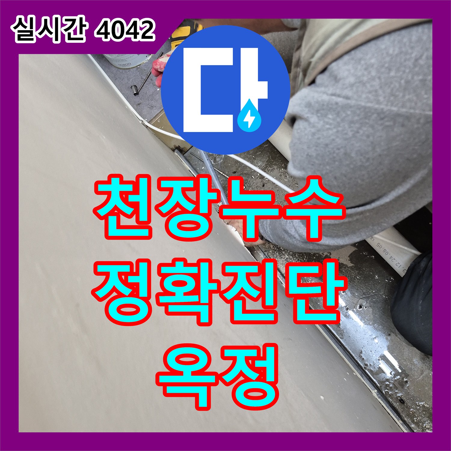 누수탐지전문가, 옥정동 아파트 천장 누수 원인 진단