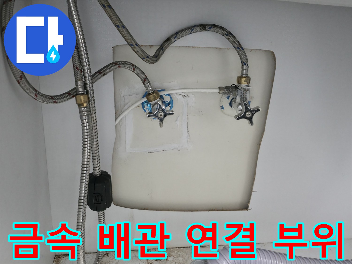 세탁실 내부-배관 연결 지점과 밸브 장치 상세 촬영