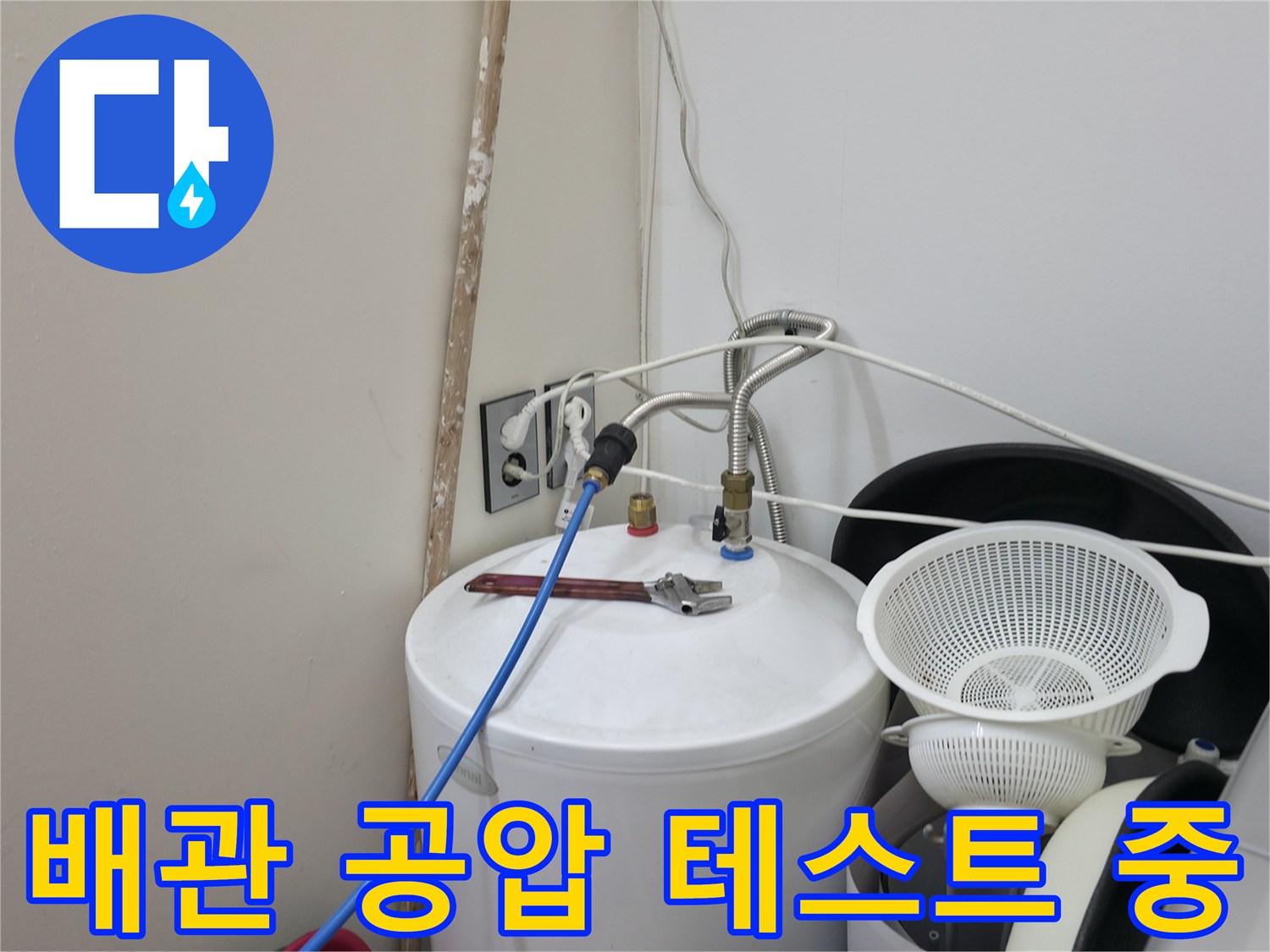 세탁실-수도-배관-공압-테스트-진행-중인-모습