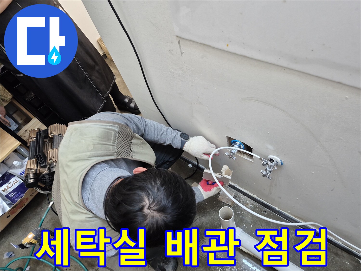 양주 옥정동 세탁실-수도 배관 연결 부위 점검 중인 모습