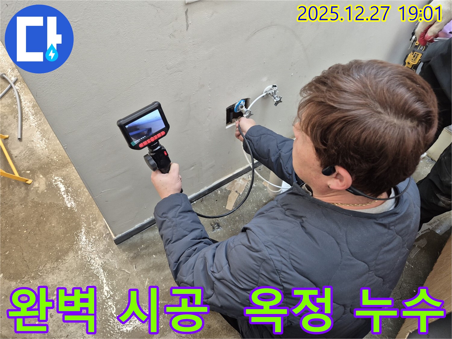 양주 옥정에서 완벽한 시공으로 누수 재발을 방지합니다 - 꼼꼼한 시공과 철저한 A/S로 고객님의 만족도를 높입니다.
