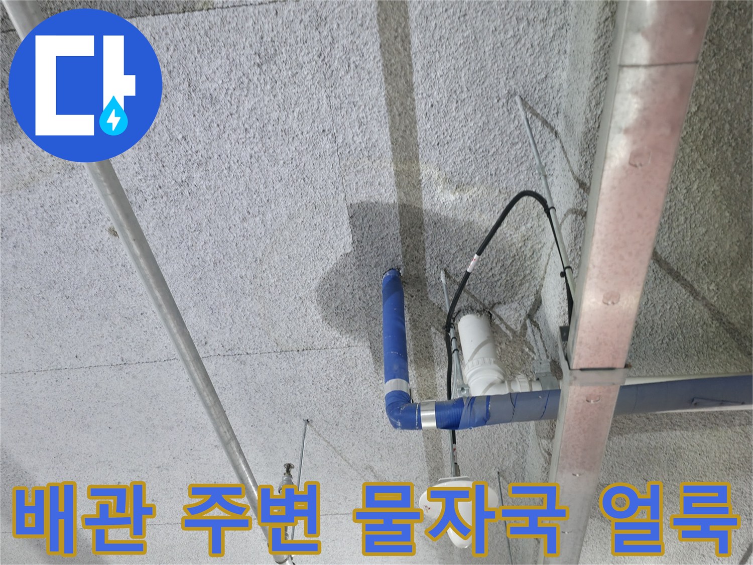 천장 배관 하단에 발생한 누수 흔적과 습기로 인한 콘크리트 변색