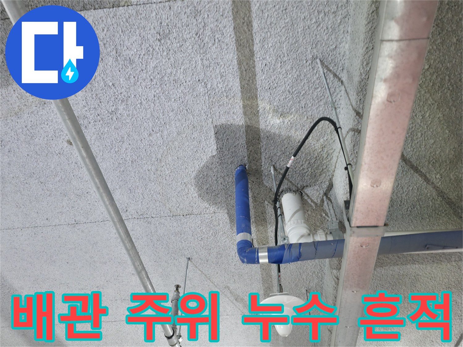 천장 슬래브의 물젖음 현상과 배관 주변의 어두운 얼룩