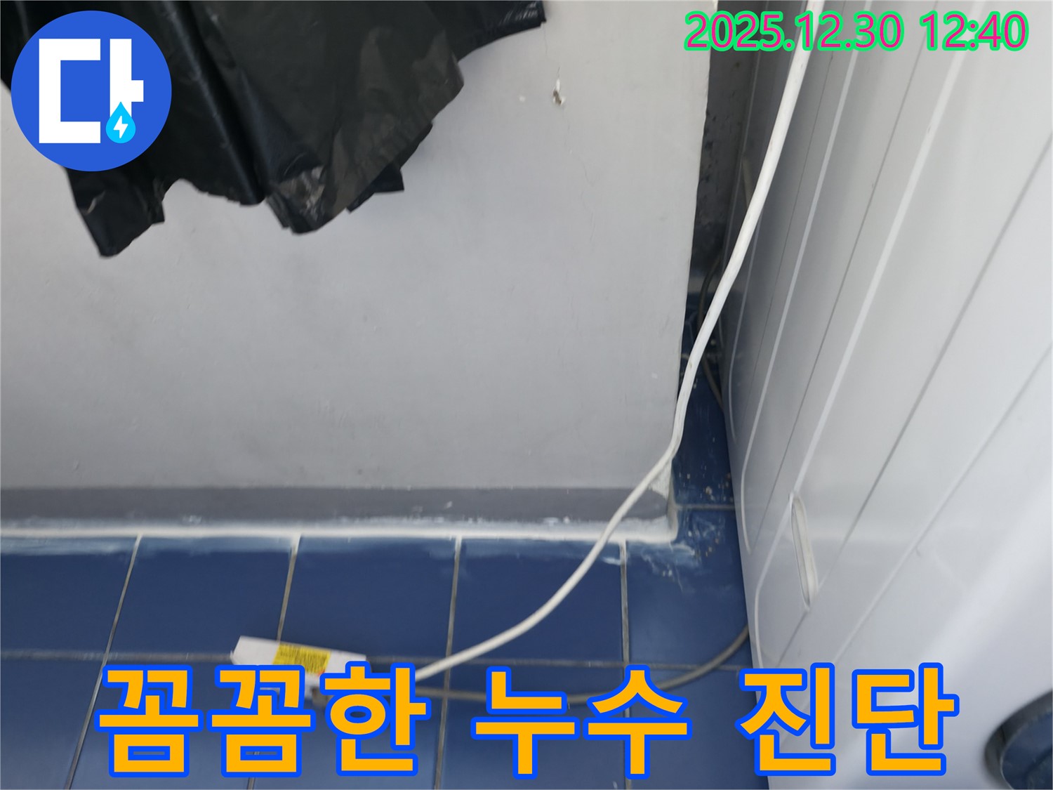 누수 위치를 찾기 위해 꼼꼼하게 진단하고 있습니다 - 작은 누수도 놓치지 않고 정확하게 진단합니다.
