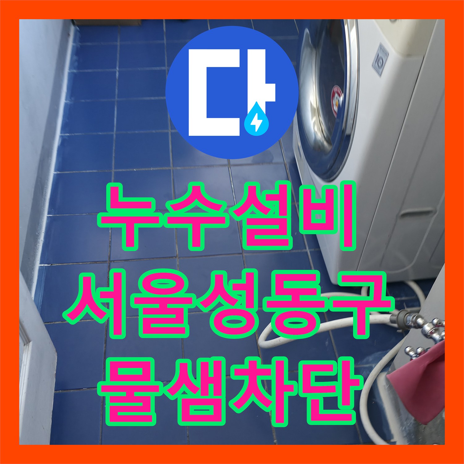 누수설비 세탁실 유가 주변 방수층 파손으로 인한 아랫집 물샘 해결 서울 성동구