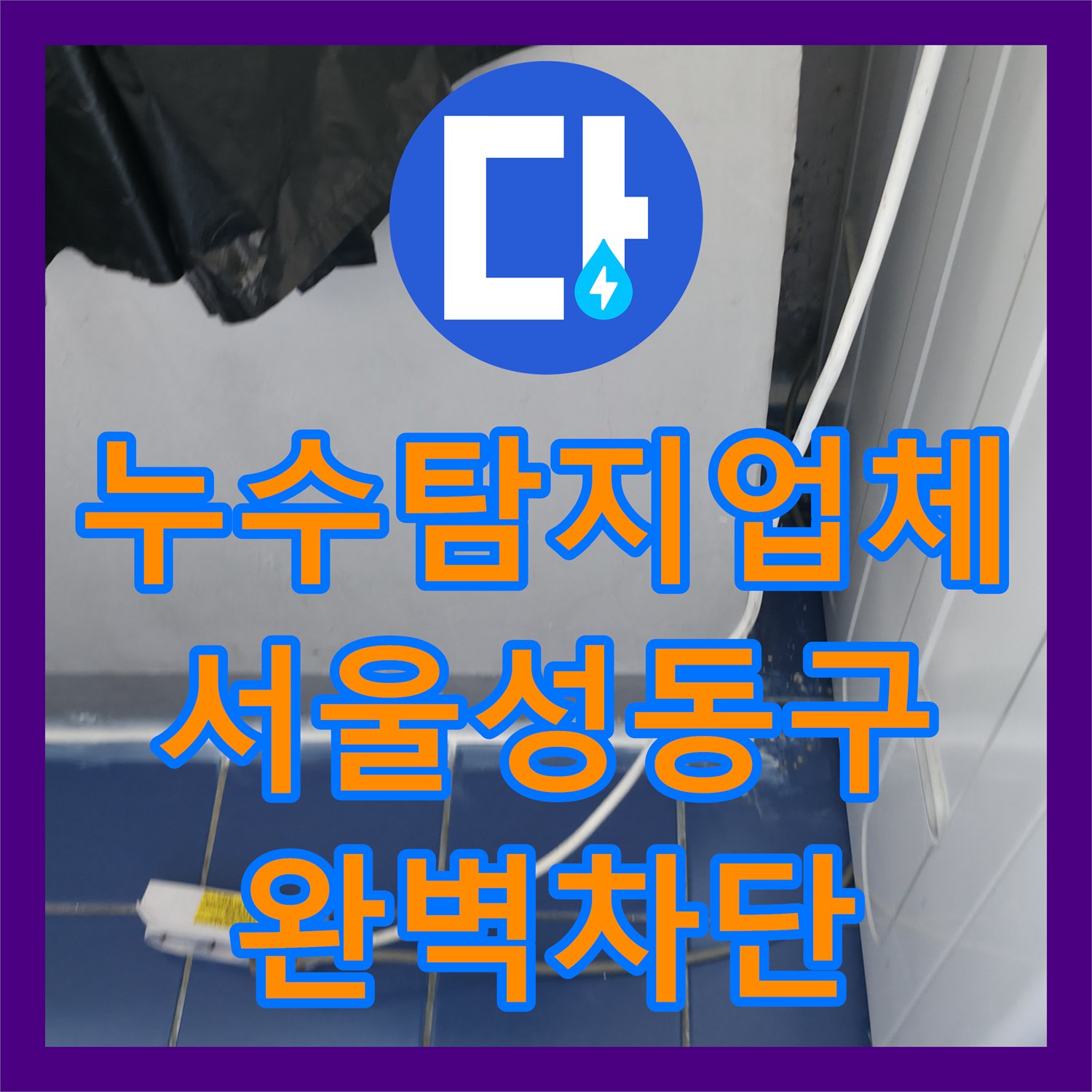 누수탐지업체 세탁실 배수구 방수 결함으로 인한 아랫집 누수 해결 서울 성동구