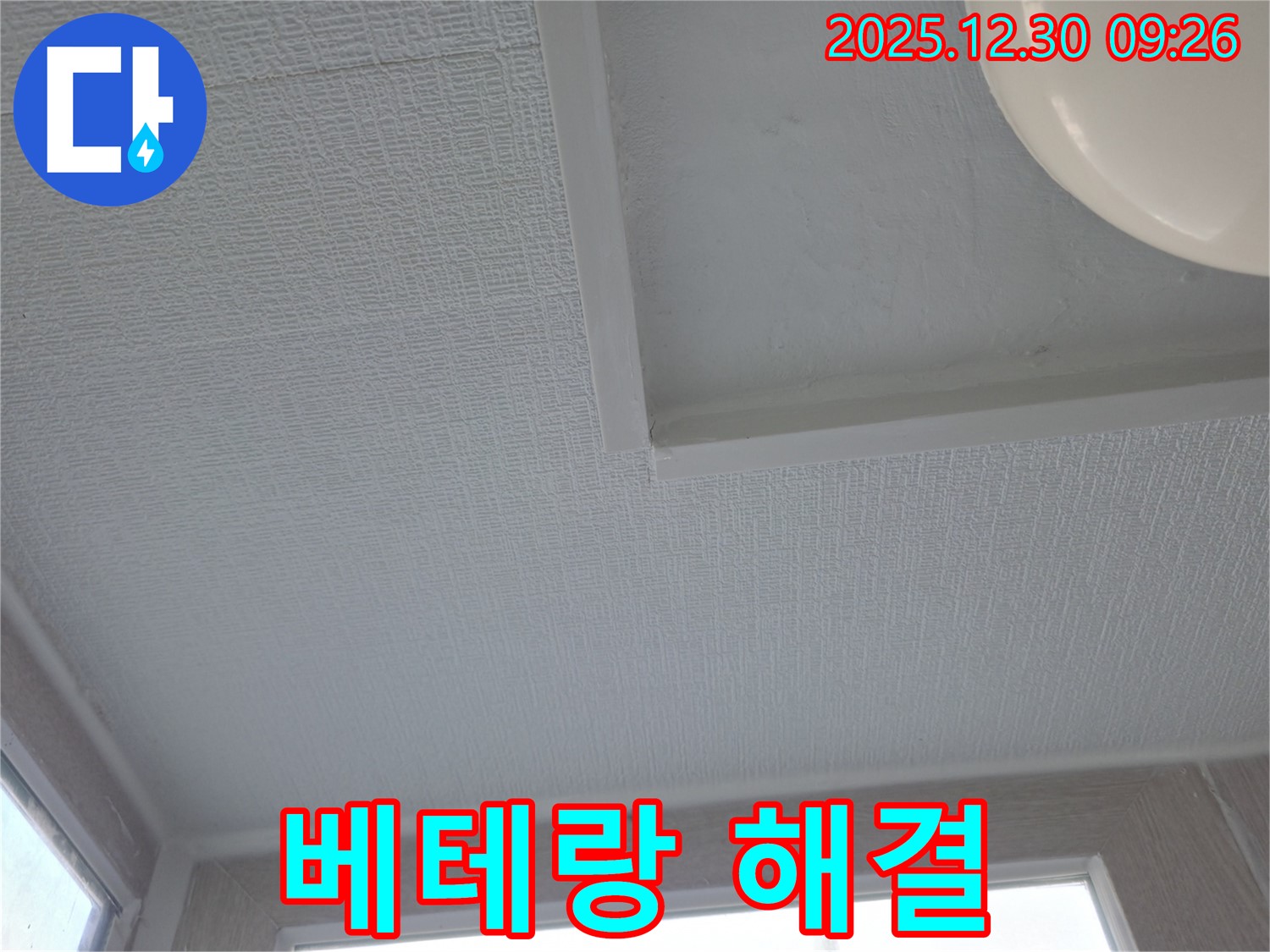 무학로 벽산아파트 천장 누수 - 베테랑의 노하우로 완벽하게 해결
