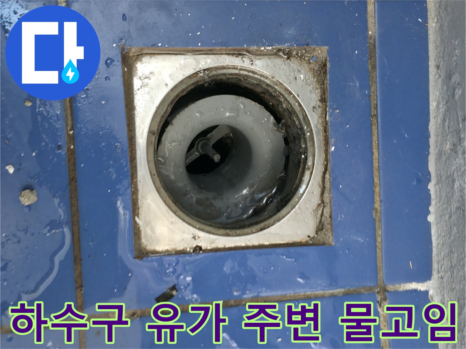 배수구 유가 틀 주변 타일 틈새에 고여 있는 물기
