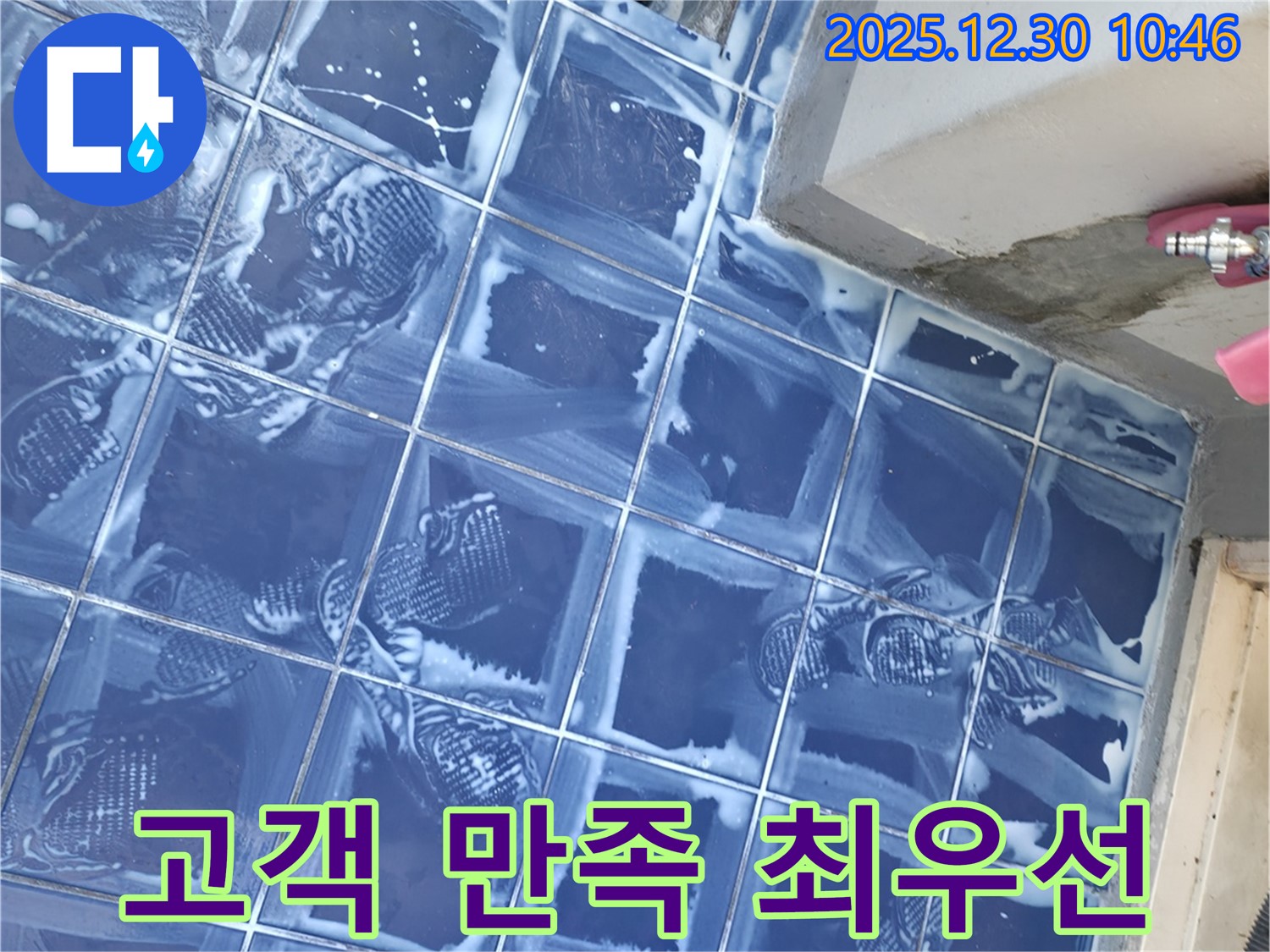 벽산아파트 세탁실 - 타일 틈새 누수 고객 만족 최우선