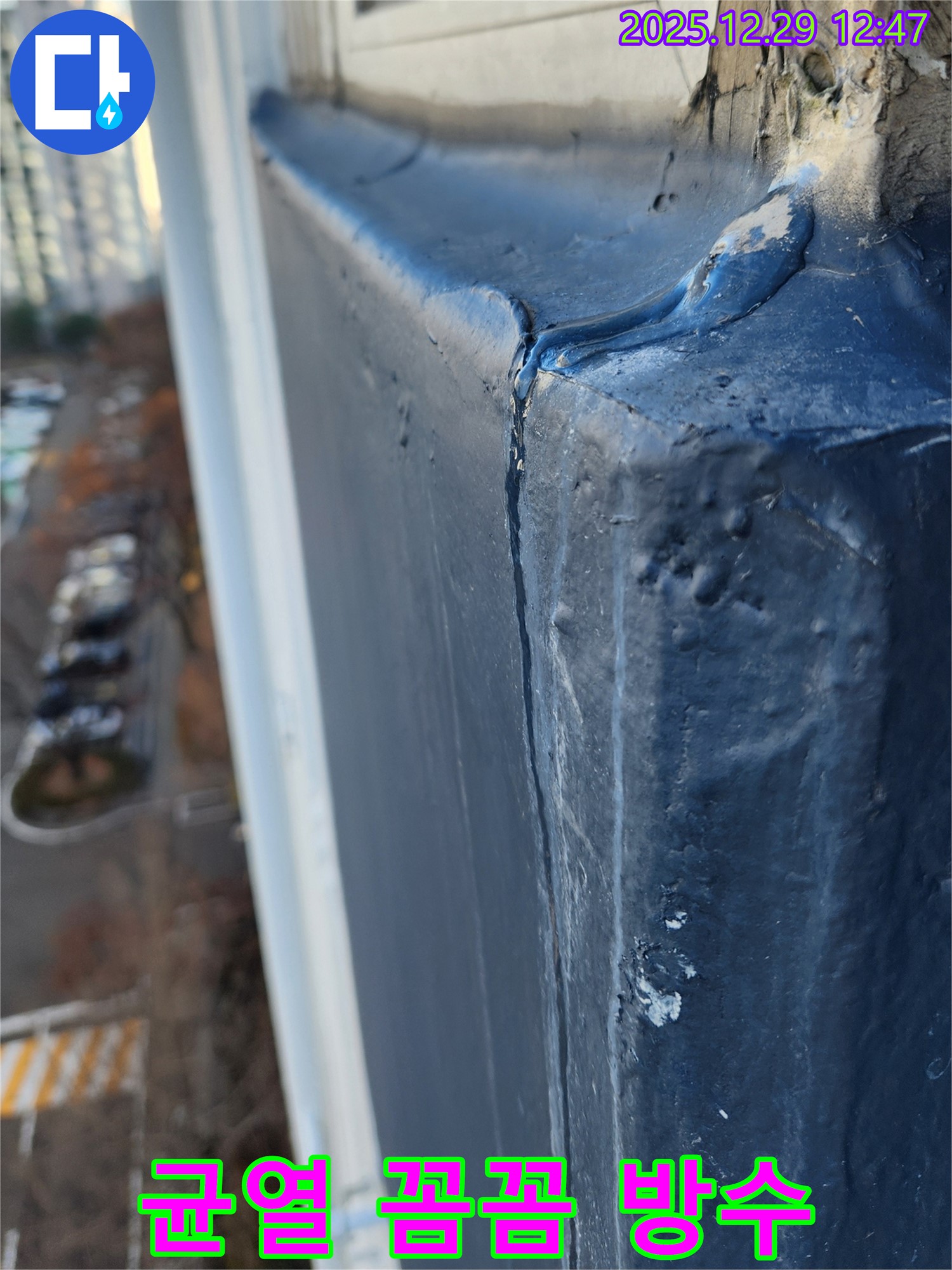 벽산아파트 외벽 누수 - 균열 부위 꼼꼼한 방수 처리, 성동구 누수 전문가