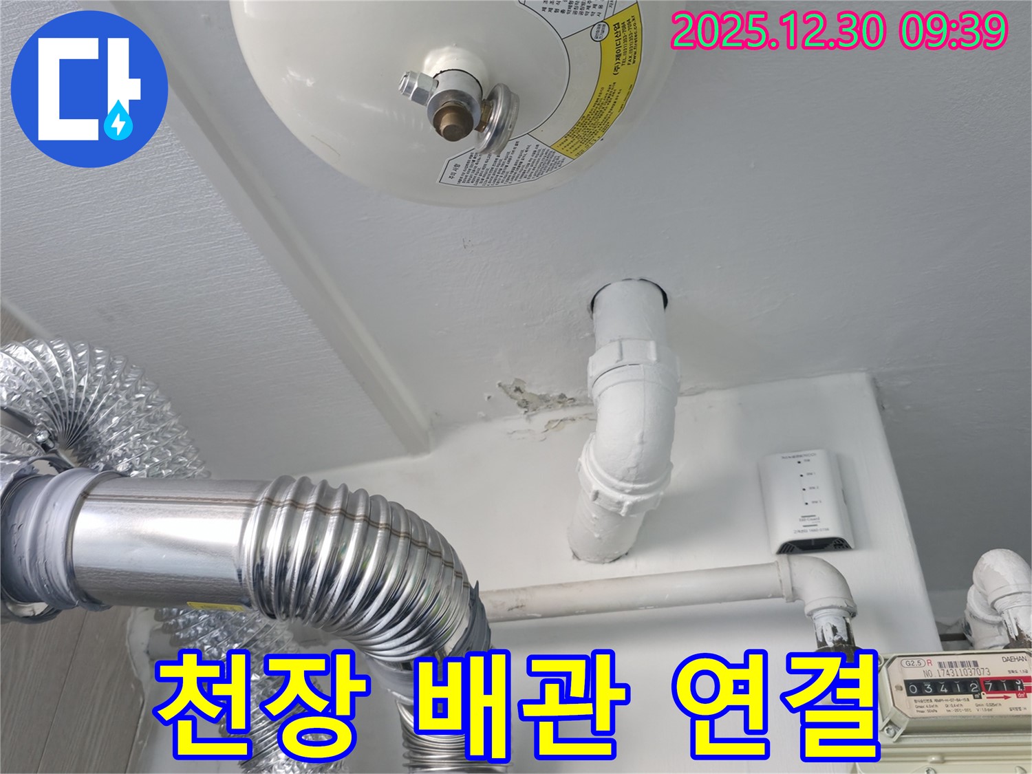 성동구 무학로 벽산아파트 천장 누수 - 문제의 배관 연결 부위를 클로즈업하여 보여주는 사진입니다.