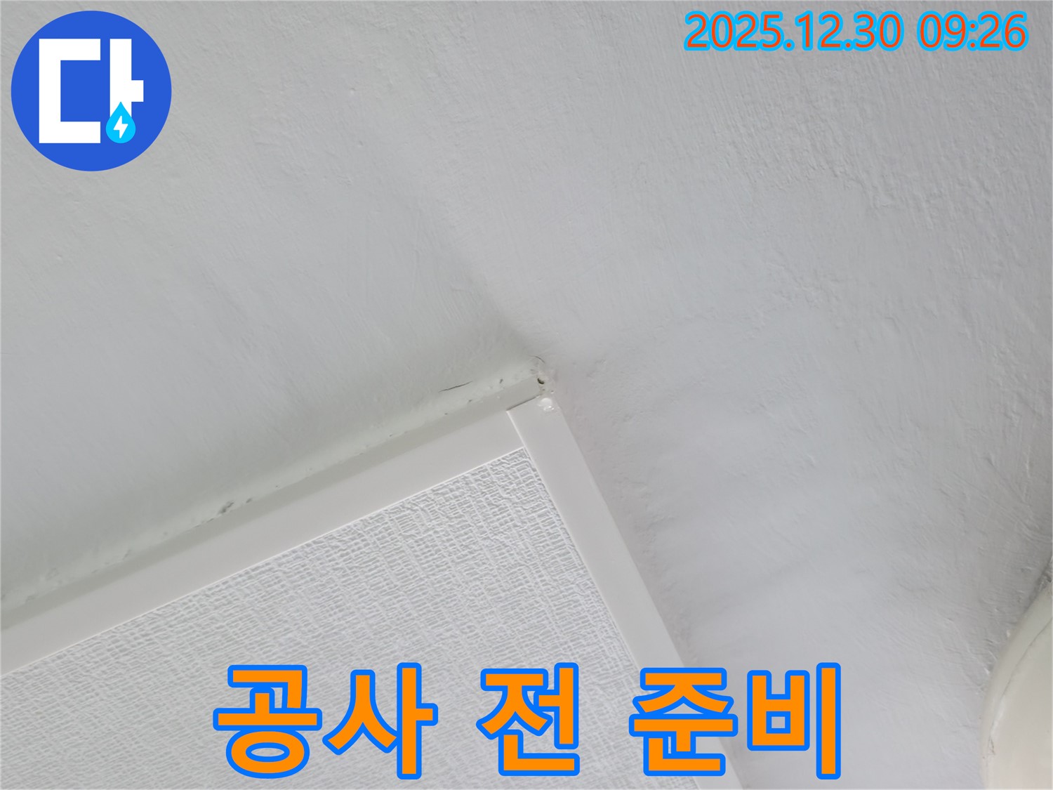 성동구 아파트 누수 - 공사 전 꼼꼼한 준비 작업 진행