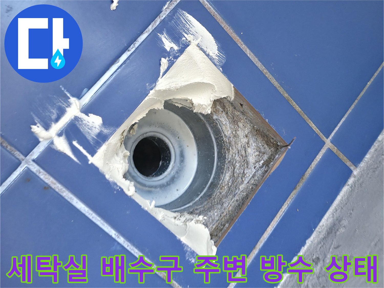 성동구 아파트 세탁실 배수구 유가 주변의 파손된 방수층과 노출된 배관 모습